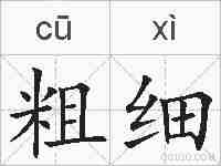 粗细的拼音