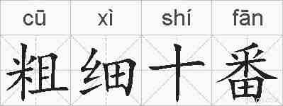 粗细十番的拼音