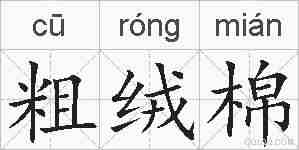 粗绒棉的拼音