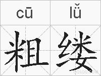 粗缕的拼音