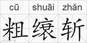 粗缞斩的拼音