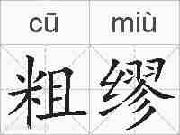 粗缪的拼音