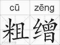 粗缯的拼音