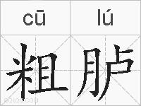 粗胪的拼音