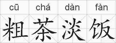 粗茶淡饭的拼音