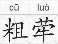 粗荦的拼音