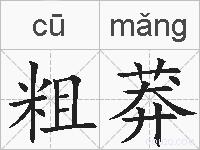 粗莽的拼音
