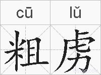 粗虏的拼音