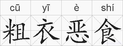 粗衣恶食的拼音