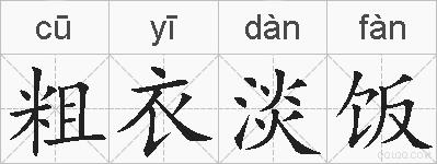 粗衣淡饭的拼音