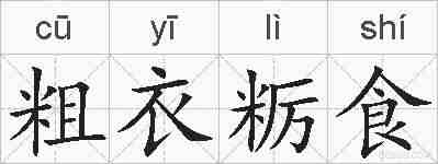 粗衣粝食的拼音