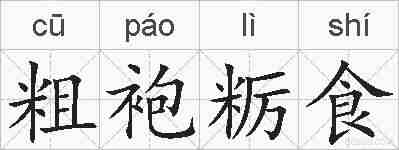 粗袍粝食的拼音