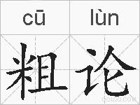 粗论的拼音