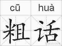 粗话的拼音