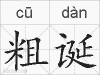 粗诞的拼音