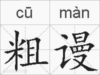 粗谩的拼音