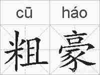 粗豪的拼音
