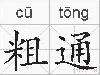 粗通的拼音