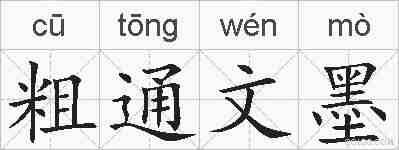 粗通文墨的拼音