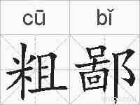 粗鄙的拼音