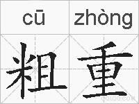粗重的拼音