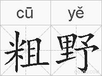 粗野的拼音