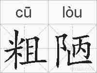 粗陋的拼音