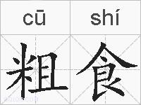 粗食的拼音