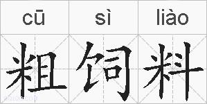 粗饲料的拼音