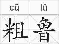 粗鲁的拼音