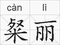 粲丽的拼音