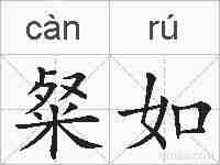 粲如的拼音