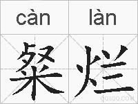 粲烂的拼音
