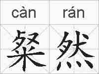 粲然的拼音