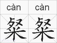 粲粲的拼音