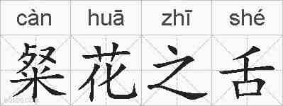 粲花之舌的拼音