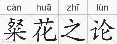 粲花之论的拼音