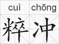 粹冲的拼音