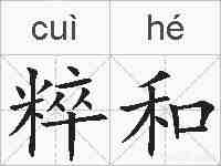粹和的拼音
