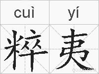 粹夷的拼音