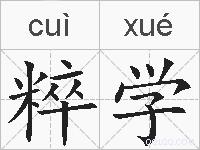 粹学的拼音