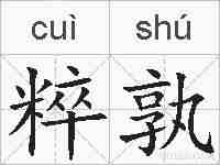 粹孰的拼音