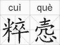 粹悫的拼音