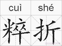 粹折的拼音