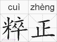 粹正的拼音