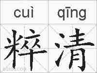粹清的拼音