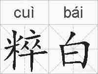粹白的拼音