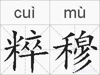 粹穆的拼音