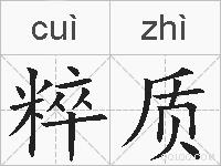 粹质的拼音