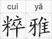 粹雅的拼音